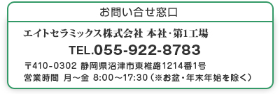 エイトセラミックス　お問い合せ窓口