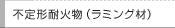 不定形耐火物（耐火ラミング材）