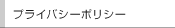 プライバシーポリシー