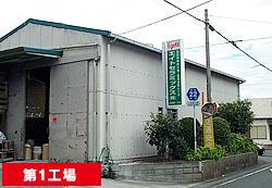 第1工場