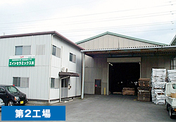 第2工場