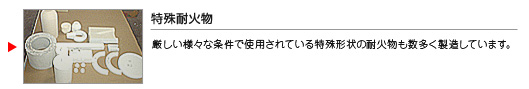 特殊耐火物